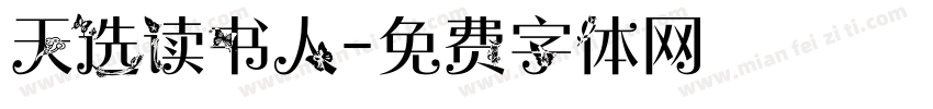 天选读书人字体转换