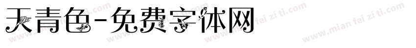 天青色字体转换