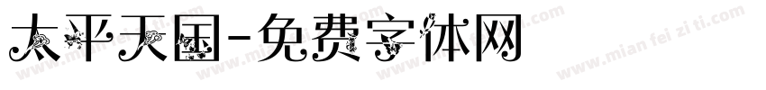 太平天国字体转换