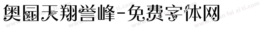 奥园天翔誉峰字体转换