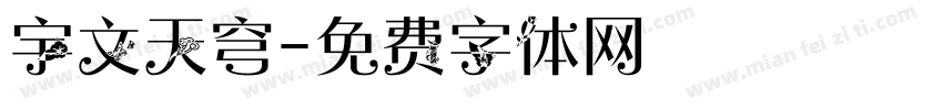 宇文天穹字体转换