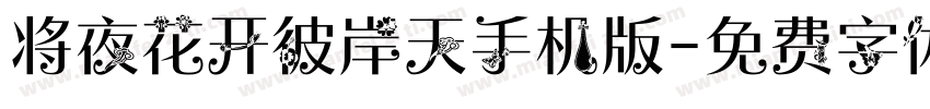 将夜花开彼岸天手机版字体转换