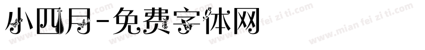 小四月字体转换