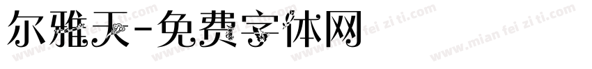 尔雅天字体转换