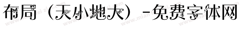 布局（天小地大）字体转换