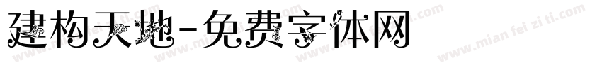 建构天地字体转换