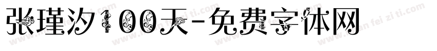 张瑾汐100天字体转换