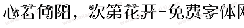 心若向阳，次第花开字体转换