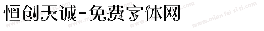 恒创天诚字体转换