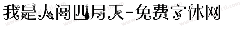 我是人间四月天字体转换