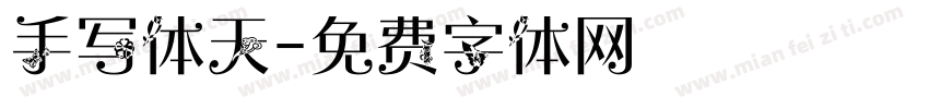 手写体天字体转换