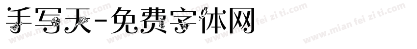 手写天字体转换