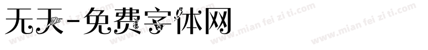 无天字体转换