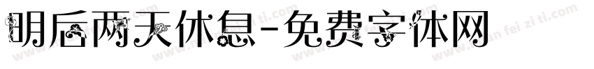 明后两天休息字体转换