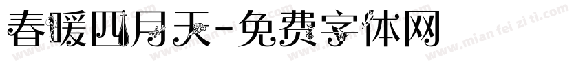 春暖四月天字体转换