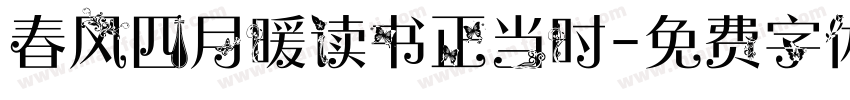 春风四月暖读书正当时字体转换