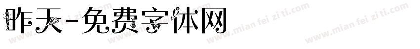昨天字体转换