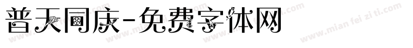 普天同庆字体转换