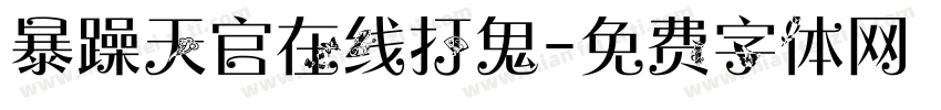 暴躁天官在线打鬼字体转换