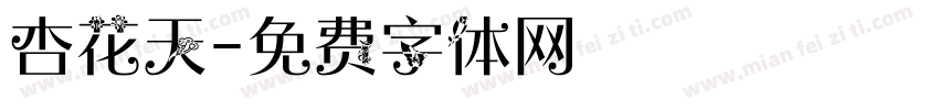 杏花天字体转换
