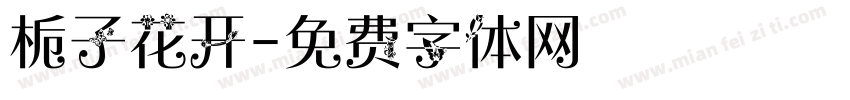 栀子花开字体转换