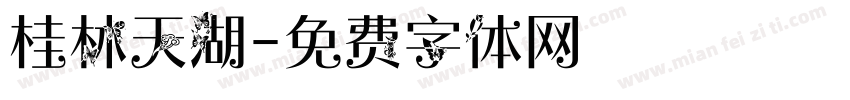 桂林天湖字体转换