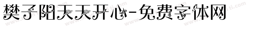 樊子阳天天开心字体转换