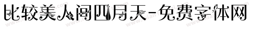 比较美人间四月天字体转换