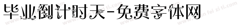 毕业倒计时天字体转换