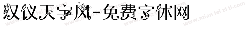 汉仪天宇风字体转换