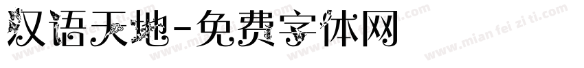 汉语天地字体转换