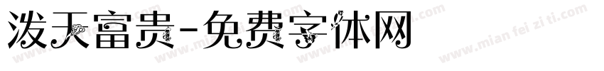 泼天富贵字体转换