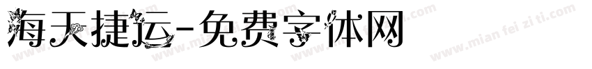海天捷运字体转换