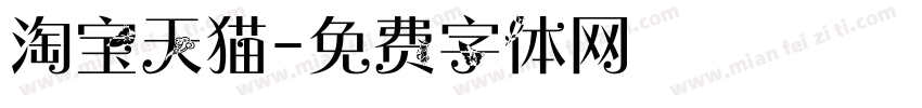 淘宝天猫字体转换