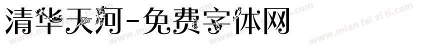 清华天河字体转换