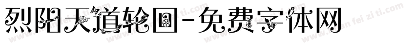 烈阳天道轮回字体转换