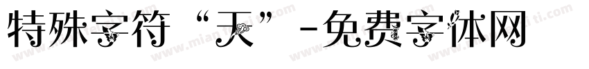特殊字符“天”字体转换