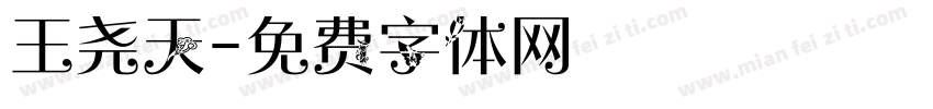 王尧天字体转换