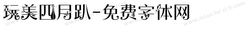 玩美四月趴字体转换