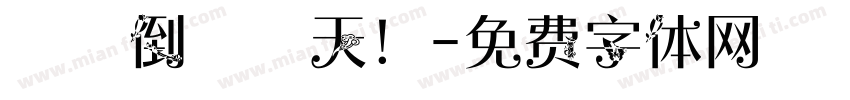 畢業倒數兩天！字体转换
