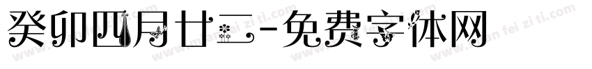 癸卯四月廿二字体转换