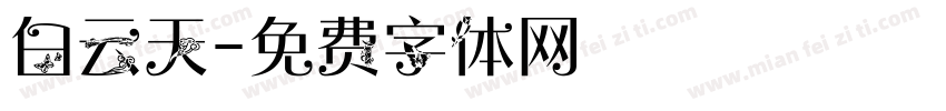 白云天字体转换