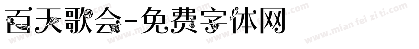 百天歌会字体转换