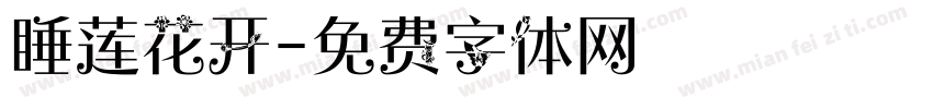 睡莲花开字体转换