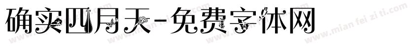 确实四月天字体转换