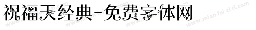 祝福天经典字体转换