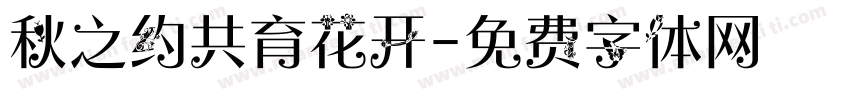 秋之约共育花开字体转换