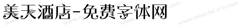 美天酒店字体转换