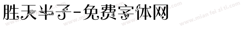 胜天半子字体转换
