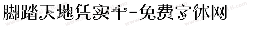 脚踏天地凭实干字体转换
